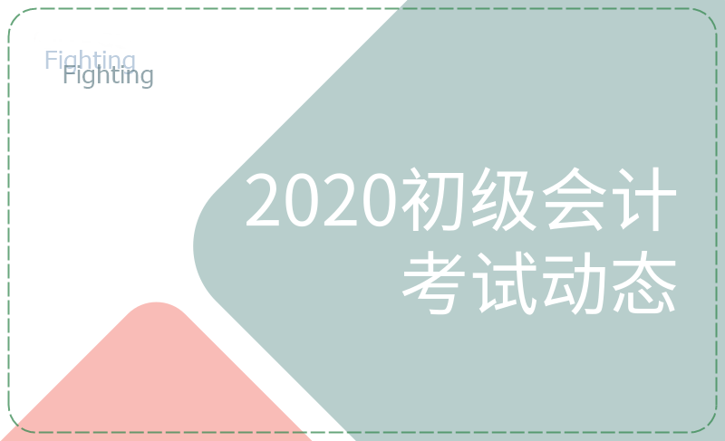 2020年会计初级科目都有哪些？