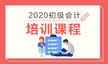 2020西安初级会计培训班