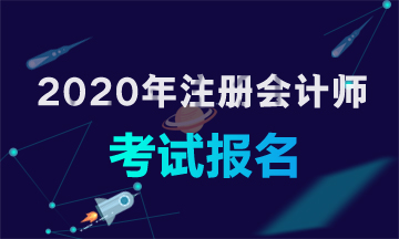 山东青岛2020年cpa报名条件