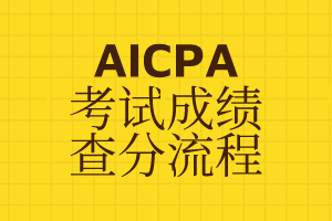 加州AICPA分数在哪儿查询？