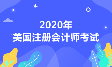 为什么要考AICPA？这些理由你应该知道