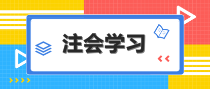 注会《审计》科目特点来咯！速来查收>