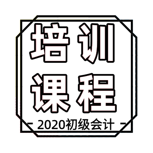 2020年内蒙古初级会计培训课程