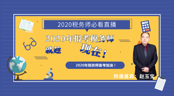 2020年报考税务师就趁现在！