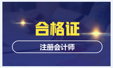 2019年上海CPA合格证领取时间