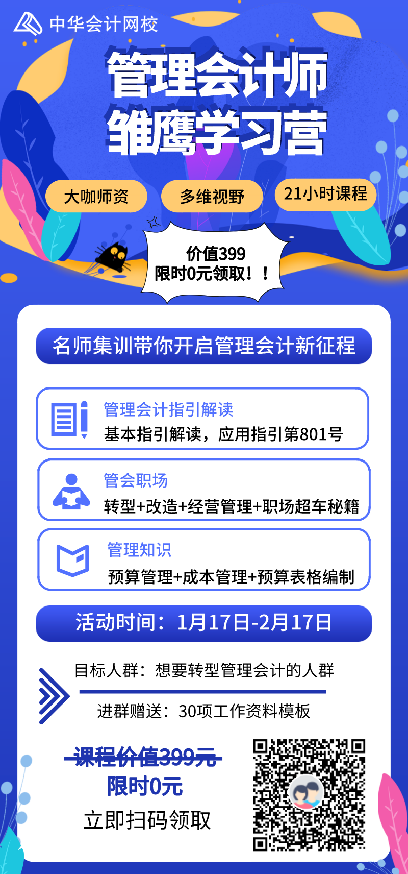 管理会计师雏鹰学习营限时0元领取，更有30项资料包免费送！