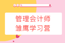 管理会计师雏鹰学习营限时0元领取，更有30项资料包免费送！