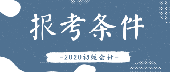 2020鞍山初级会计报考时间安排