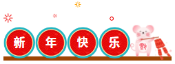 老师给您拜年啦！鼠一鼠二的祝福给数一数二的你