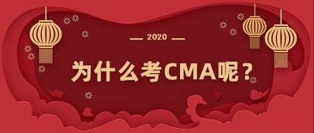 为什么考CMA？