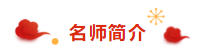 注会老师杨善长祝你2020年逢考顺利考试 “鼠”一“鼠”二！