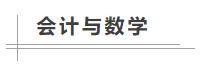 数学不好可以考中级会计职称吗？备考难不难？