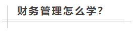 数学不好可以考中级会计职称吗？备考难不难？