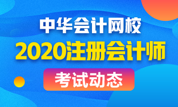 江苏CPA2020年考试时间已经公布