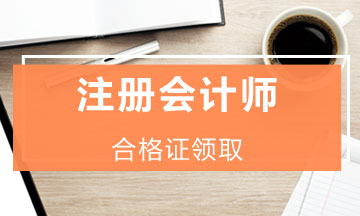 江苏徐州注册会计师合格证领取时间