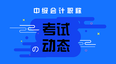 内蒙古2020年中级会计职称报名时间为3月10日至31日