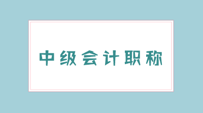 重庆2020年中级会计职称考试科目