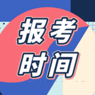 锦州2020初级会计考试时间