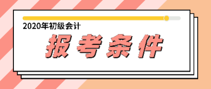 2020大连初级会计报名时间