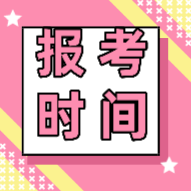 2020唐山初级会计报考条件和报考时间