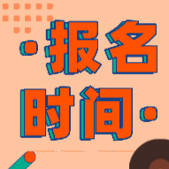 2020年上海初级会计报考时间你有了解吗？