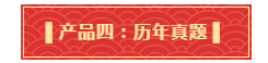 礼遇母亲节！查收中级备考干货大礼包！请认真核查产品清单！