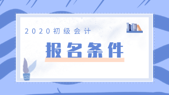 江苏2020年初级会计职称报名条件出来了吗？