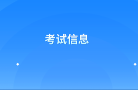 初级审计师考试信息