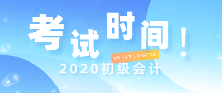 2020年浙江初级会计考试时间安排是什么？