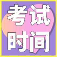 辽宁2020年初级会计考试时间安排你都清楚了吗？