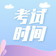 2020年云南丽江初级会计师考试时间安排是什么？