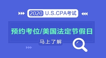 【AICPA考位预约】美国2020年法定假期有哪些？