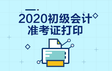 新疆兵团2020年初级会计准考证打印时间具体在几号？