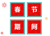 春节期间