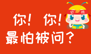 #过年回家至怕被问什么？#考AICPA怕被问的事！你中枪没？