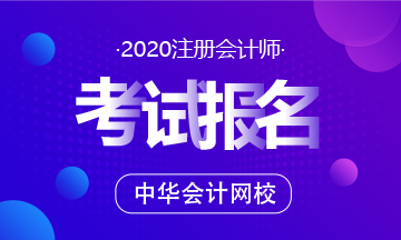 2020年美国AICPA考试网上报名流程和报名条件是什么？