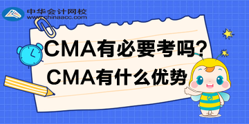 CMA有必要考吗？CMA有什么优势？