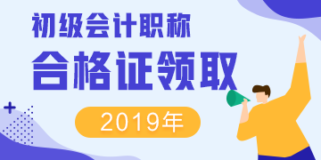 2019年河南省漯河市初级会计证书领取时间！