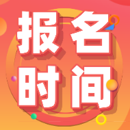 你知道2020年海南海口初级会计证报考时间在什么时候吗？