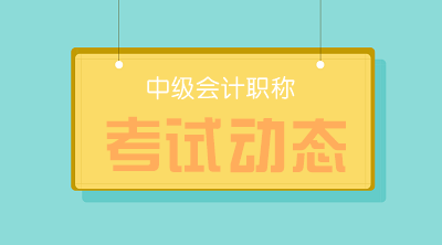 什么时候可以打印2020海南中级会计准考证？