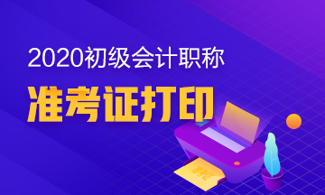 2020年黑龙江初级会计准考证什么时候打印？