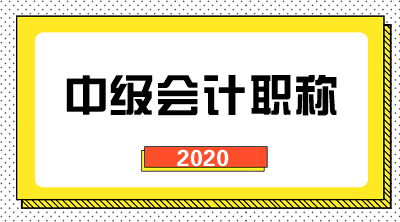 2020年中级会计资格成绩查询时间