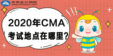 2020年CMA考试地点在哪里？