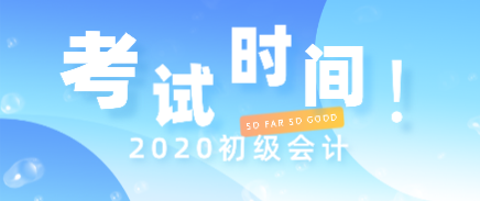 2020年初级会计考试时间你知道在什么时候了吗？