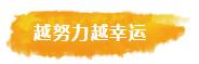 越努力越幸运