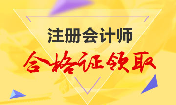 北京2019注会合格证什么时候能领？