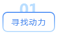 寻找动力
