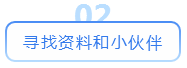 寻找资料和小伙伴