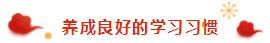 那些看起来毫不费力的税务师学霸 是怎样过春节的？