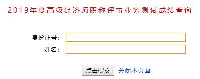 威海高级经济师成绩查询